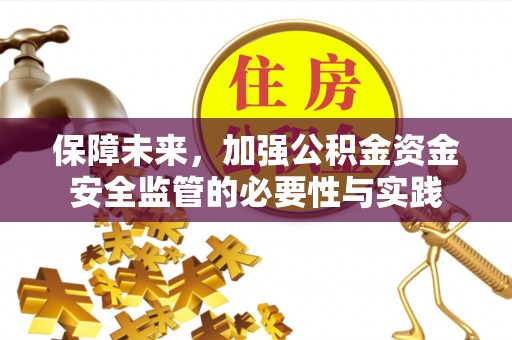 高坪保障未来，加强公积金资金安全监管的必要性与实践