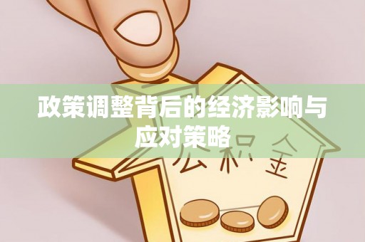 高坪政策调整背后的经济影响与应对策略