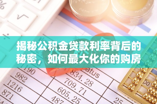 高坪揭秘公积金贷款利率背后的秘密，如何最大化你的购房优势