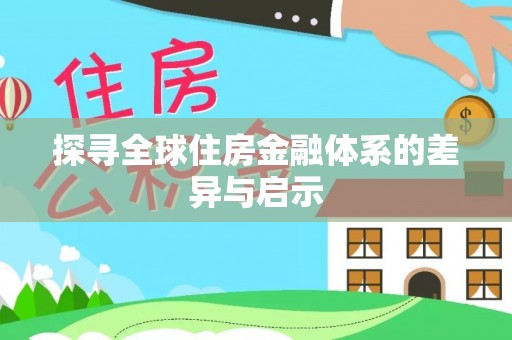 高坪探寻全球住房金融体系的差异与启示