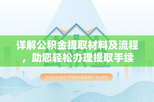 高坪详解公积金提取材料及流程，助您轻松办理提取手续