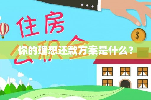 高坪你的理想还款方案是什么？