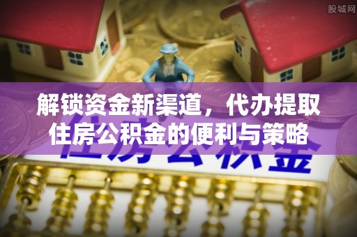 高坪解锁资金新渠道，代办提取住房公积金的便利与策略