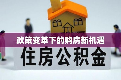 高坪政策变革下的购房新机遇