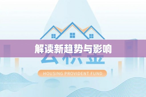 高坪解读新趋势与影响