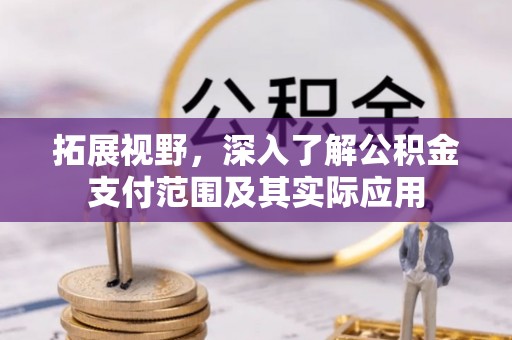 高坪拓展视野，深入了解公积金支付范围及其实际应用