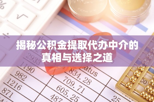 高坪揭秘公积金提取代办中介的真相与选择之道