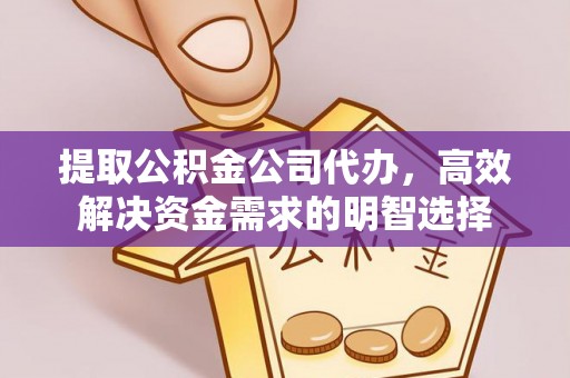 高坪提取公积金公司代办，高效解决资金需求的明智选择