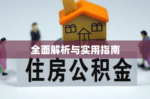 高坪全面解析与实用指南