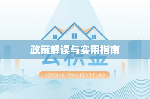 高坪政策解读与实用指南