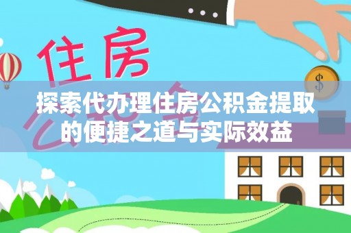 高坪探索代办理住房公积金提取的便捷之道与实际效益