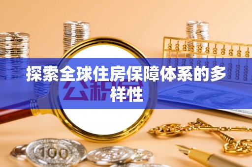 高坪探索全球住房保障体系的多样性