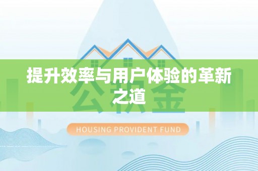 高坪提升效率与用户体验的革新之道