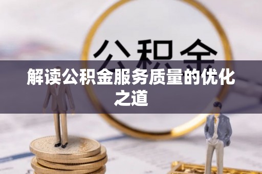 高坪解读公积金服务质量的优化之道