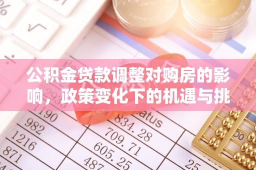高坪公积金贷款调整对购房的影响，政策变化下的机遇与挑战