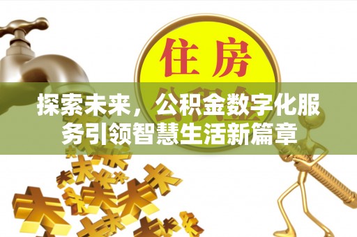 高坪探索未来，公积金数字化服务引领智慧生活新篇章