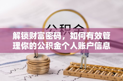 高坪解锁财富密码，如何有效管理你的公积金个人账户信息