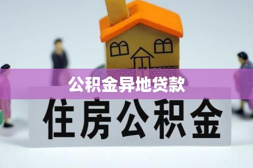 高坪公积金异地贷款
