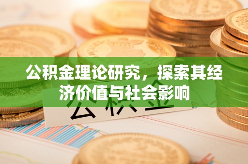 高坪公积金理论研究，探索其经济价值与社会影响