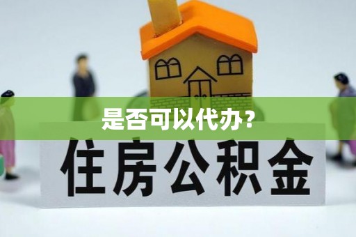 高坪是否可以代办？