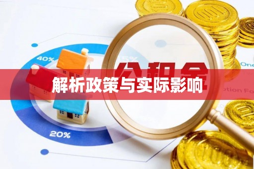 高坪解析政策与实际影响