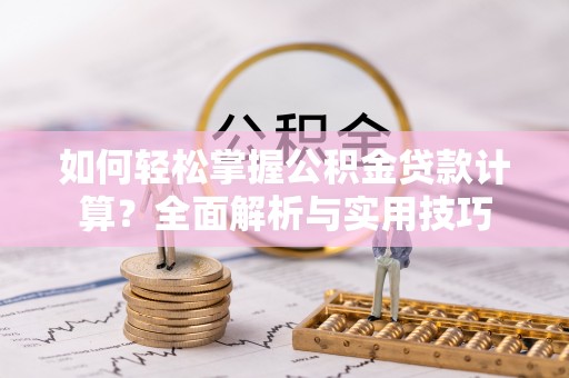 高坪如何轻松掌握公积金贷款计算？全面解析与实用技巧