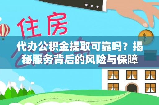 高坪代办公积金提取可靠吗？揭秘服务背后的风险与保障