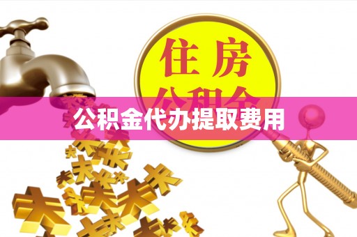 高坪公积金代办提取费用