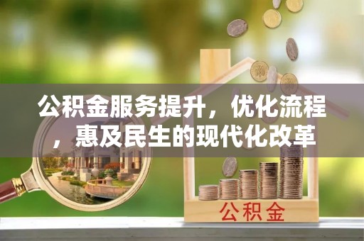 高坪公积金服务提升，优化流程，惠及民生的现代化改革