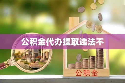 高坪公积金代办提取违法不