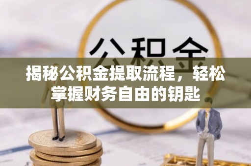高坪揭秘公积金提取流程，轻松掌握财务自由的钥匙