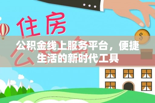 高坪公积金线上服务平台，便捷生活的新时代工具