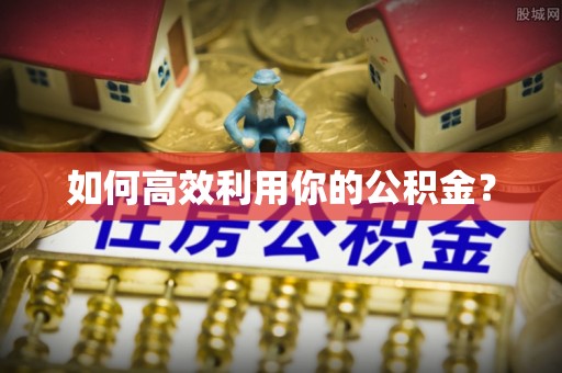 高坪如何高效利用你的公积金？