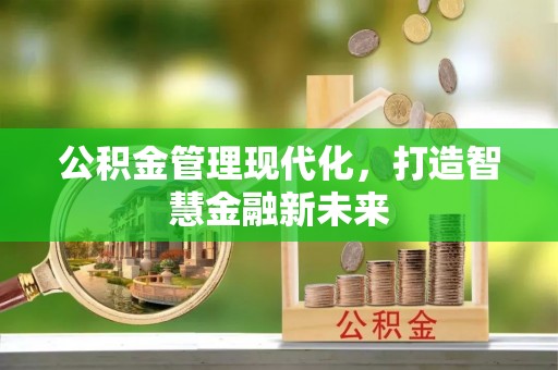 高坪公积金管理现代化，打造智慧金融新未来