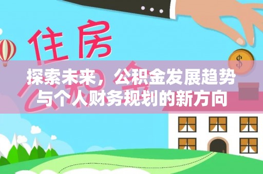 高坪探索未来，公积金发展趋势与个人财务规划的新方向