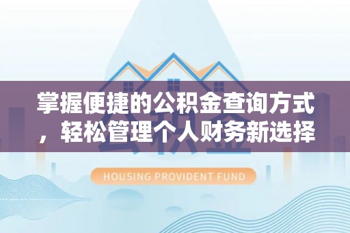 高坪掌握便捷的公积金查询方式，轻松管理个人财务新选择