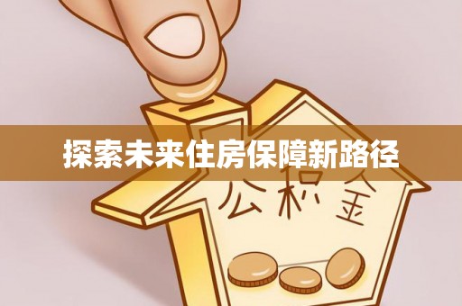 高坪探索未来住房保障新路径