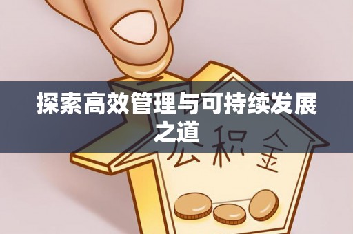 高坪探索高效管理与可持续发展之道