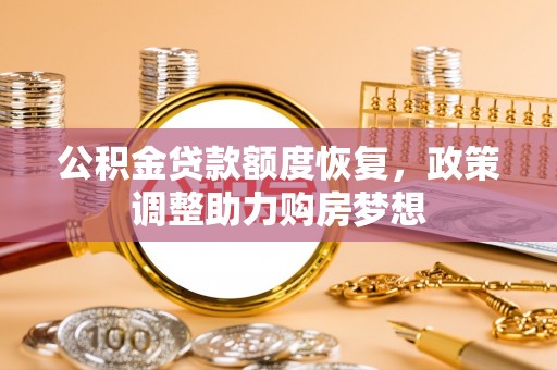 高坪公积金贷款额度恢复，政策调整助力购房梦想