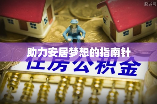 高坪助力安居梦想的指南针