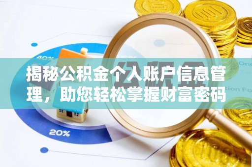 高坪揭秘公积金个人账户信息管理，助您轻松掌握财富密码