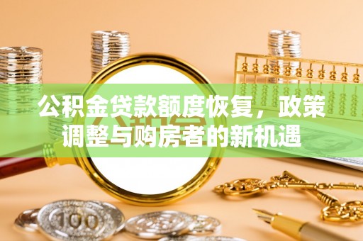 高坪公积金贷款额度恢复，政策调整与购房者的新机遇