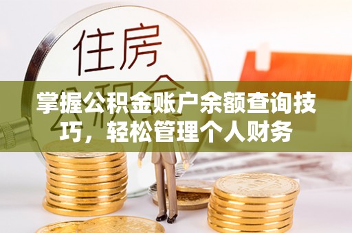 高坪掌握公积金账户余额查询技巧，轻松管理个人财务