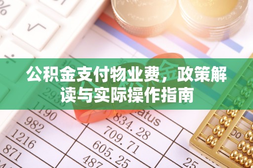 高坪公积金支付物业费，政策解读与实际操作指南