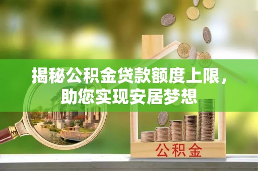高坪揭秘公积金贷款额度上限，助您实现安居梦想