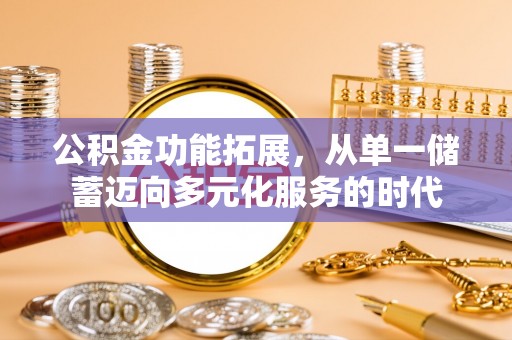 高坪公积金功能拓展，从单一储蓄迈向多元化服务的时代