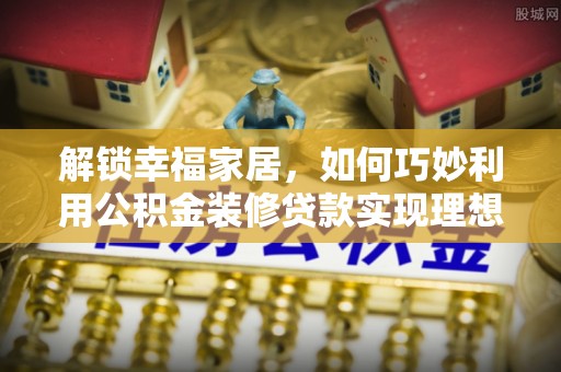 高坪解锁幸福家居，如何巧妙利用公积金装修贷款实现理想空间