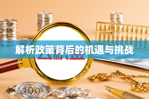 高坪解析政策背后的机遇与挑战