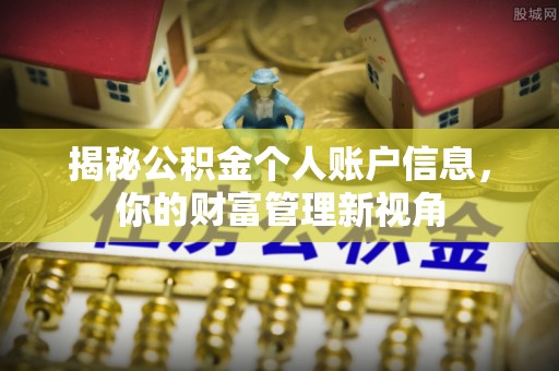 高坪揭秘公积金个人账户信息，你的财富管理新视角