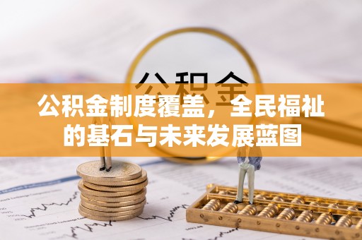 高坪公积金制度覆盖，全民福祉的基石与未来发展蓝图